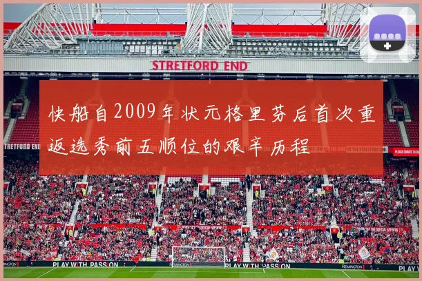 快船自2009年状元格里芬后首次重返选秀前五顺位的艰辛历程