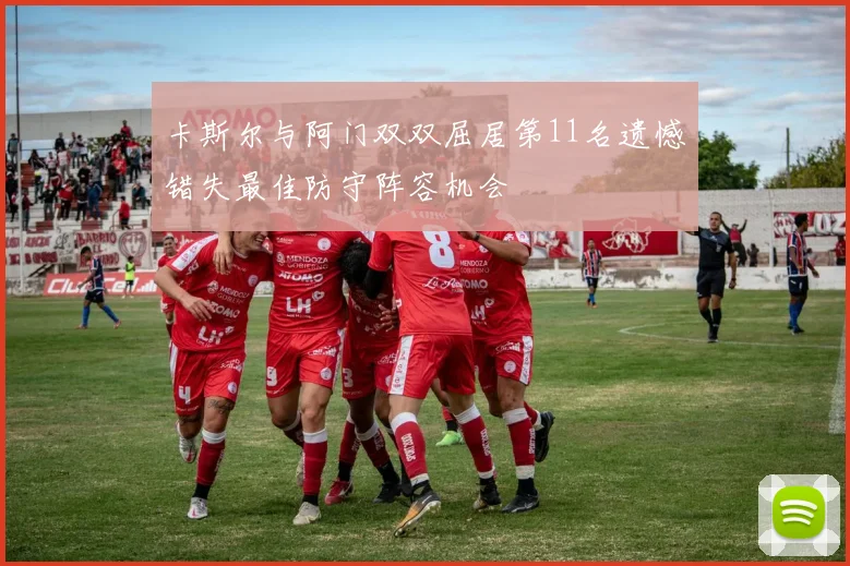 卡斯尔与阿门双双屈居第11名遗憾错失最佳防守阵容机会
