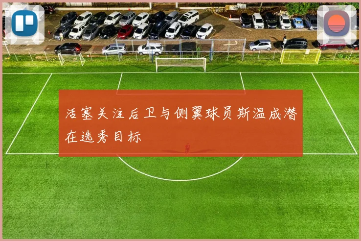 活塞关注后卫与侧翼球员斯温成潜在选秀目标