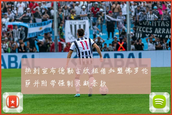 热刺宣布德勒古欣租借加盟佛罗伦萨并附带强制买断条款