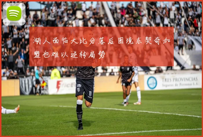 湖人面临大比分落后困境东契奇加盟也难以逆转局势